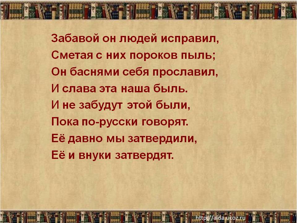 Забавой он людей исправил, сметая с них пороков пыль