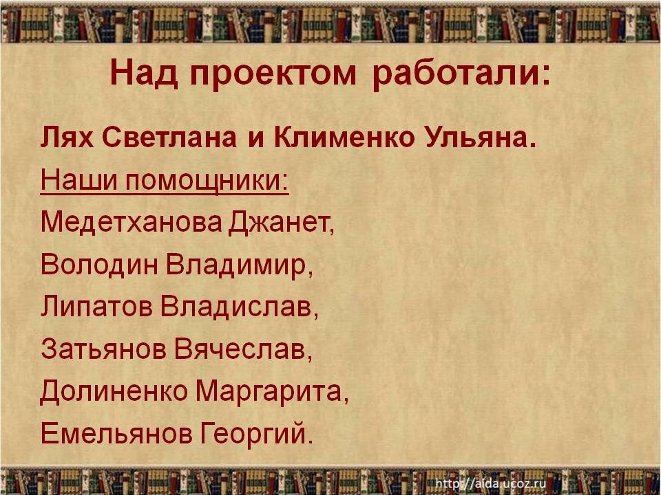 Над проектом работали