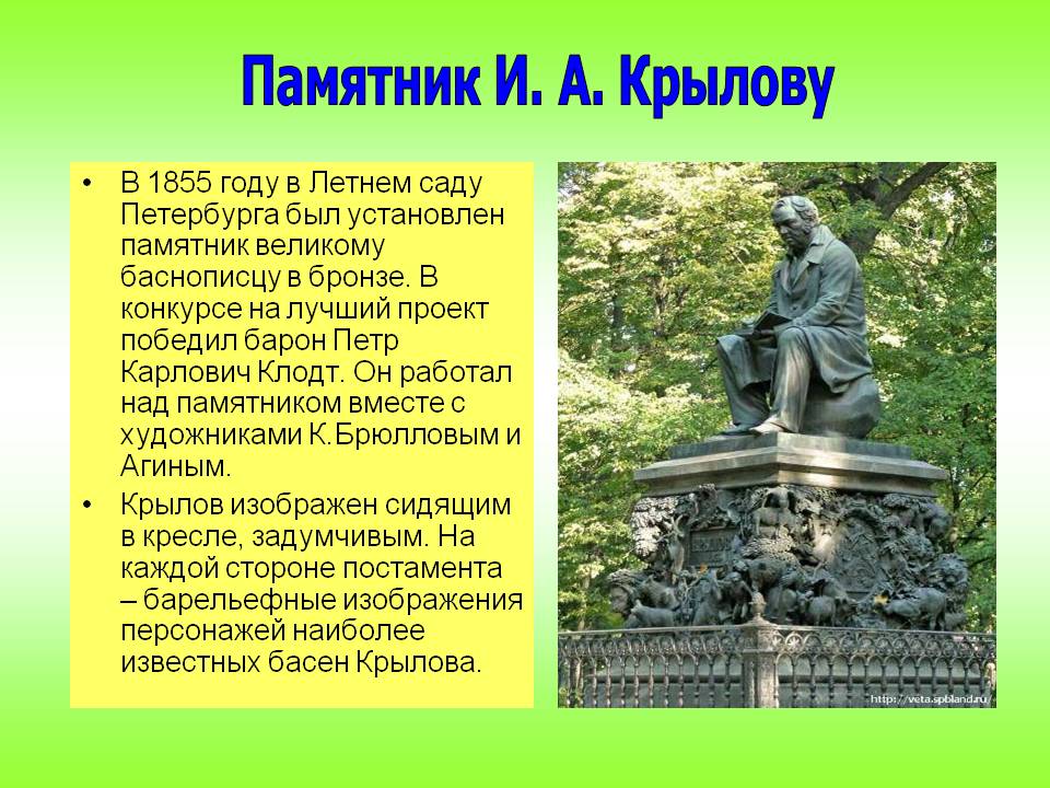 Памятник И. А. Крылову