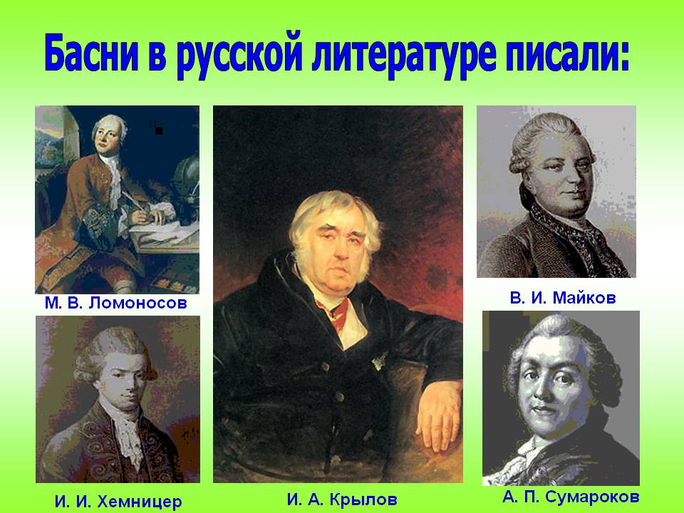 Басни в русской литературе писали: