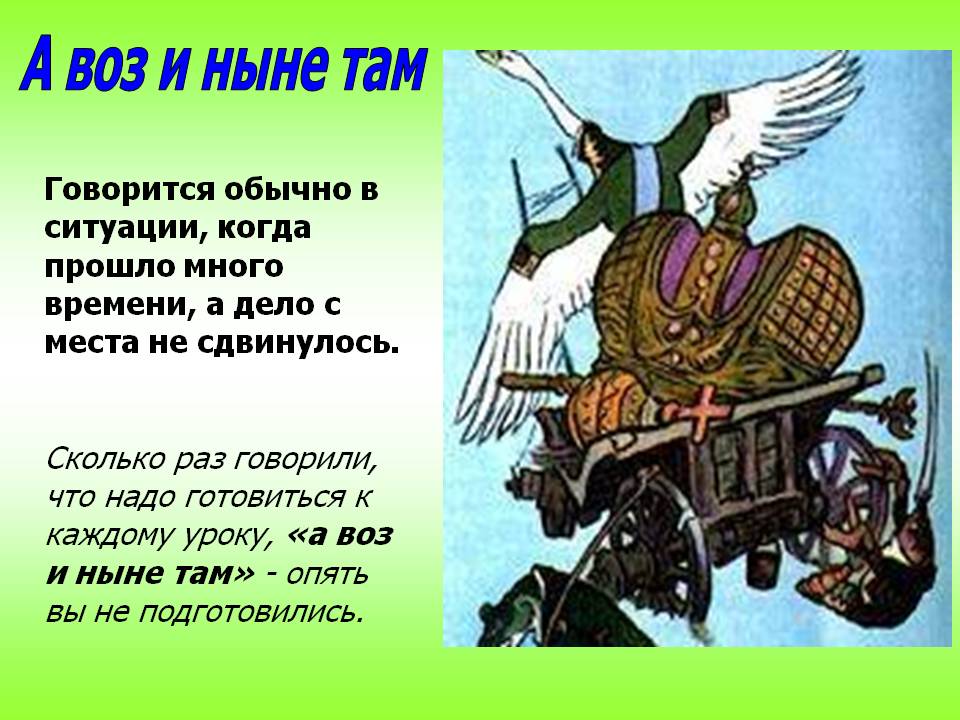 А воз и ныне там