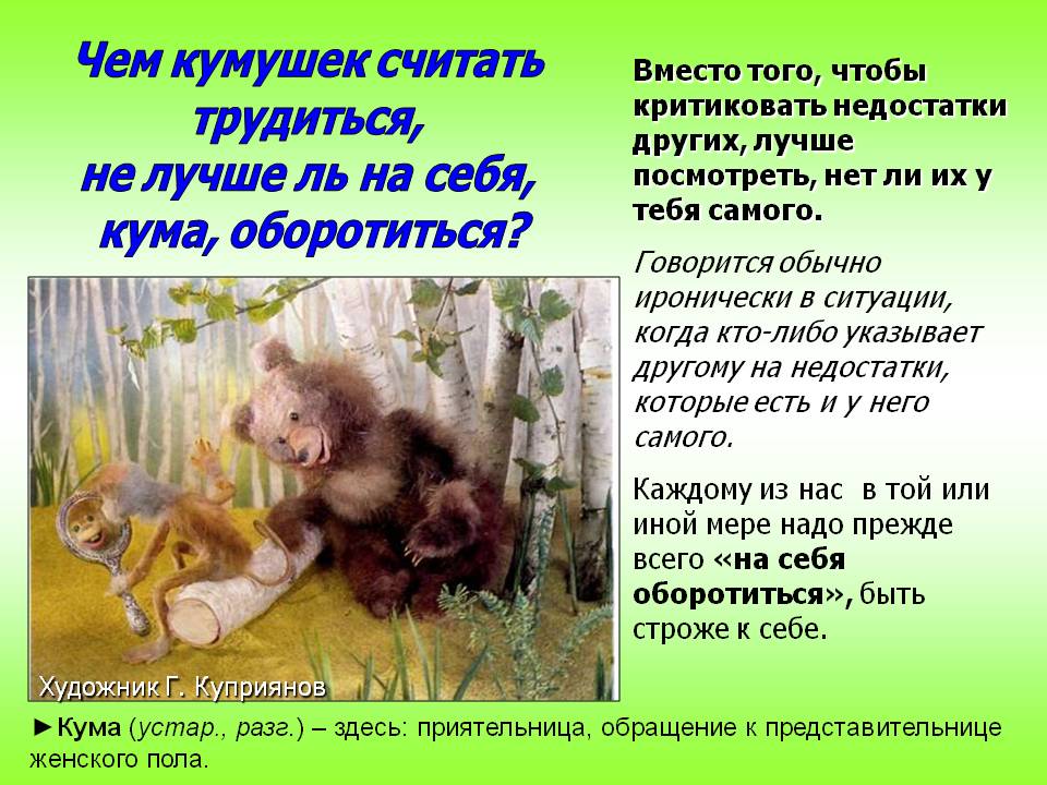 Чем кумушек считать трудиться, не лучше ль на себя, кума, оборотиться