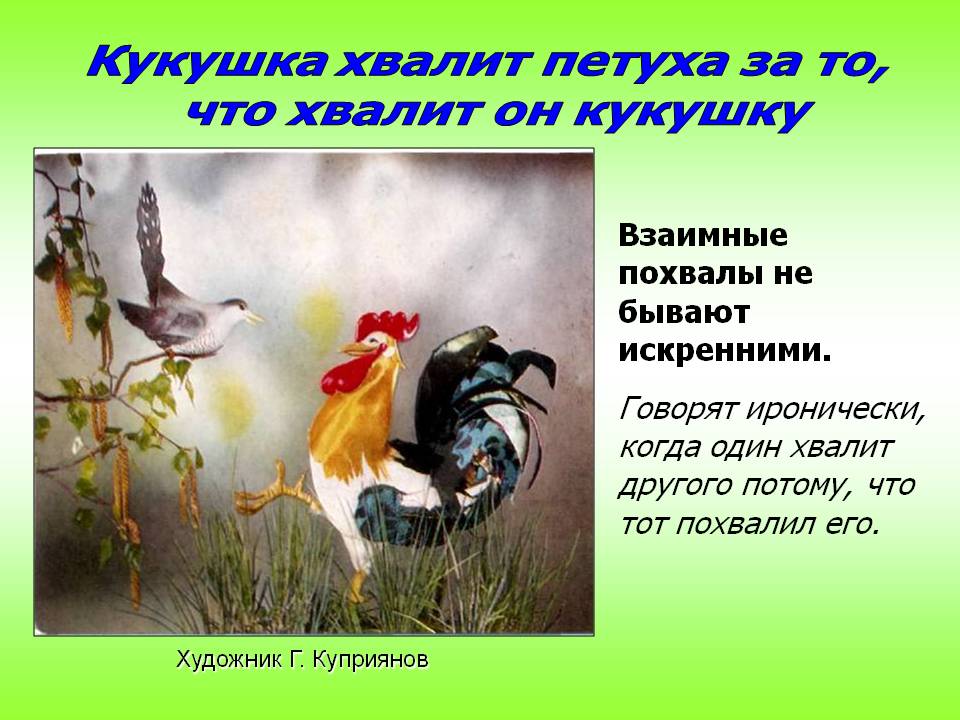 Кукушка хвалит петуха за то, что хвалит он кукушку