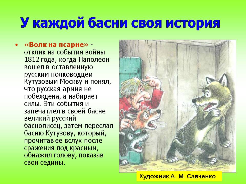У каждой басни своя история