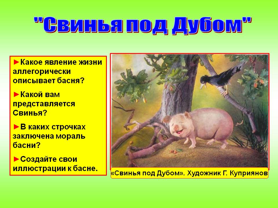 "Свинья под Дубом"