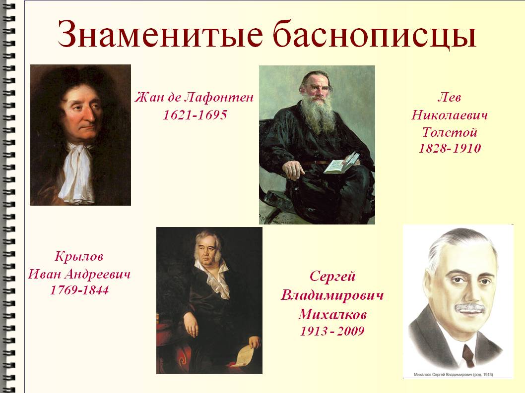 Знаменитые баснописцы