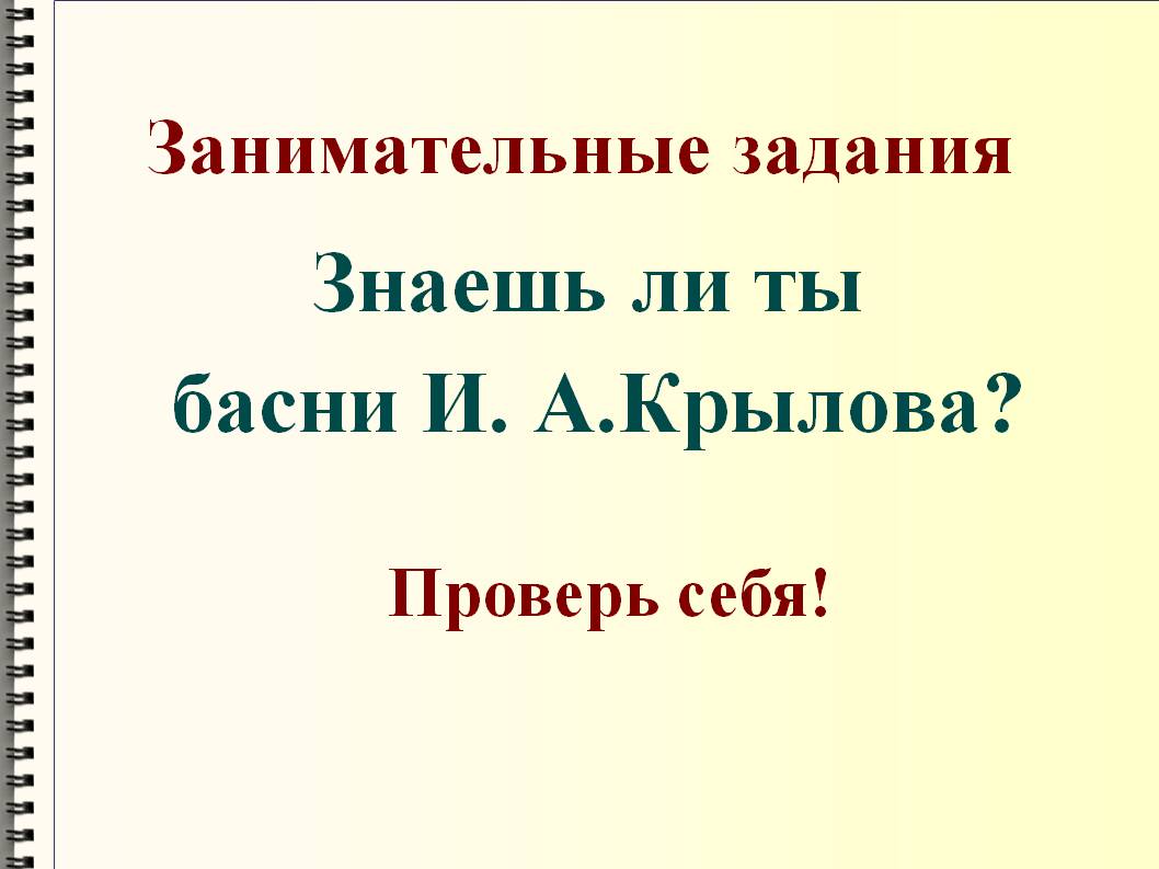 Знаешь ли ты басни И. А.Крылова