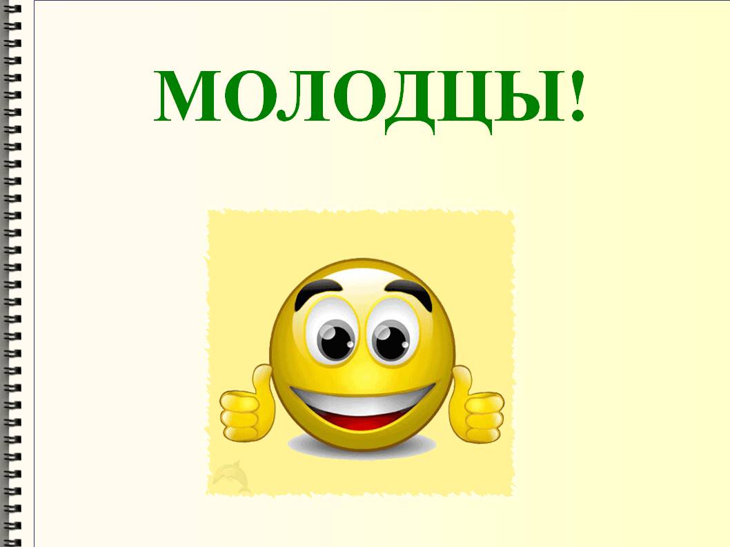 Молодцы