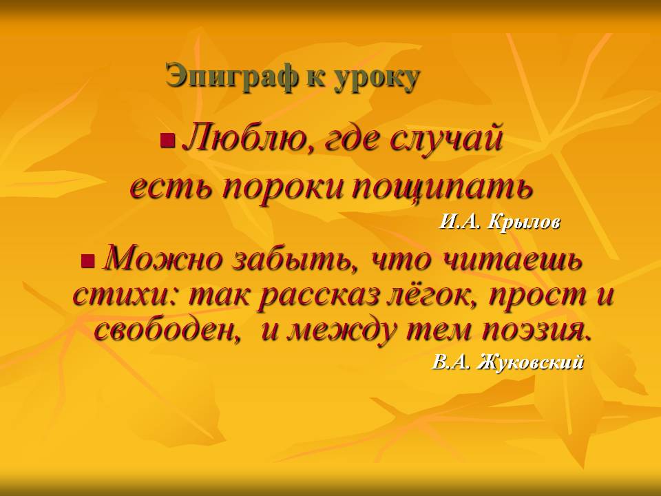 Люблю, где случай есть пороки пощипать И.А. Крылов Можно забыть, что