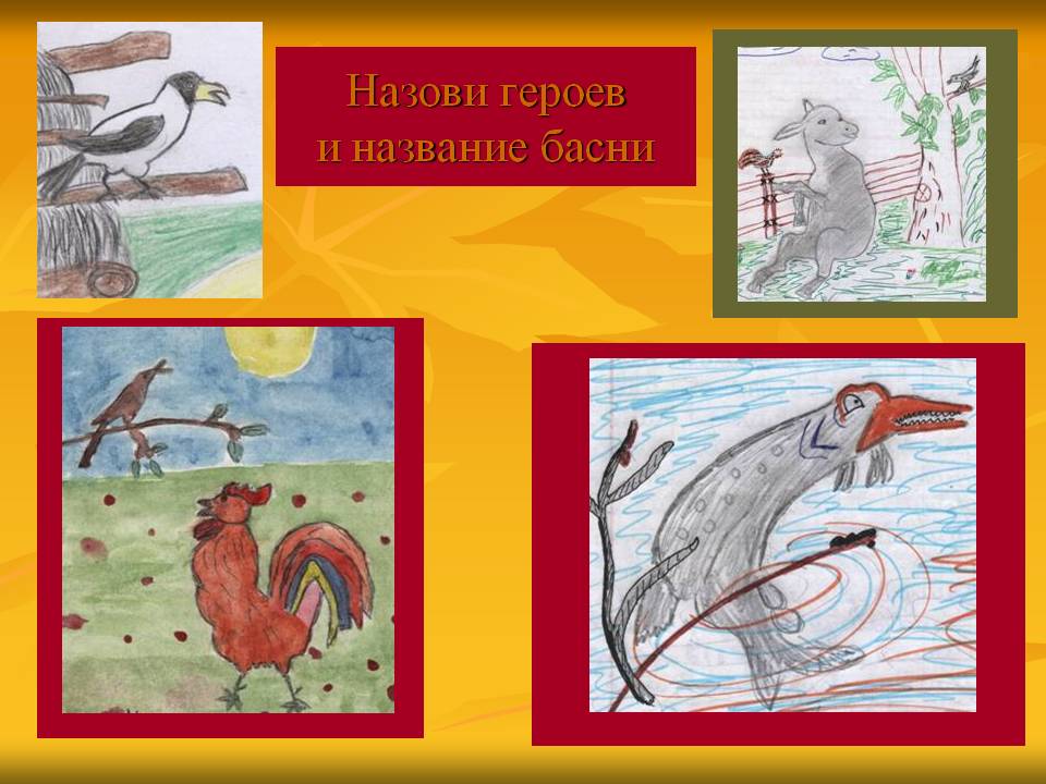Назови героев и название басни