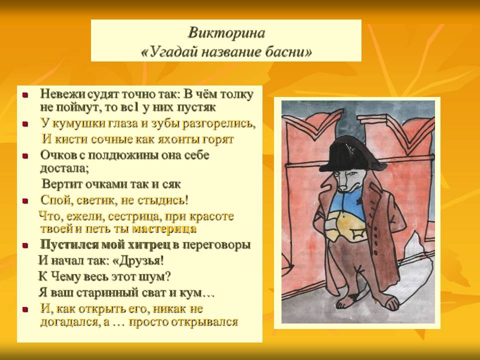 Викторина «Угадай название басни»
