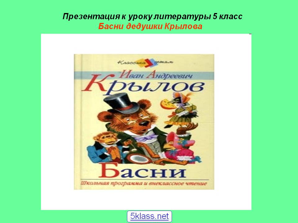 Басни дедушки Крылова