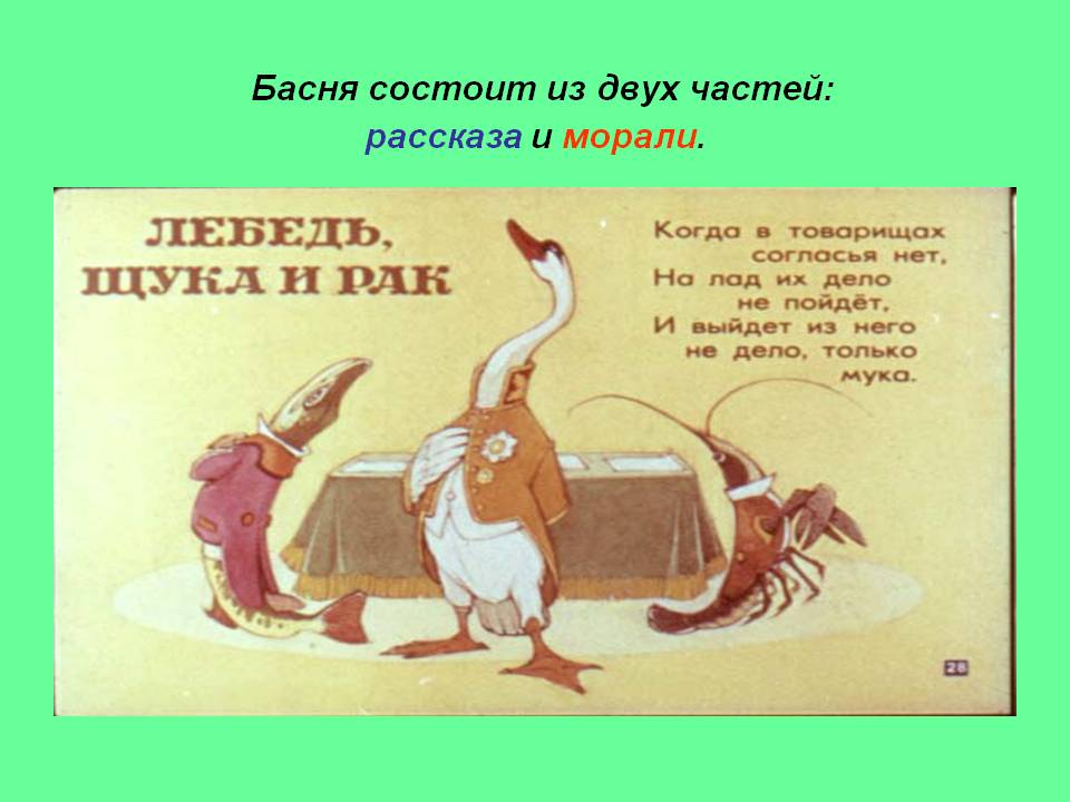 Басня состоит из двух частей