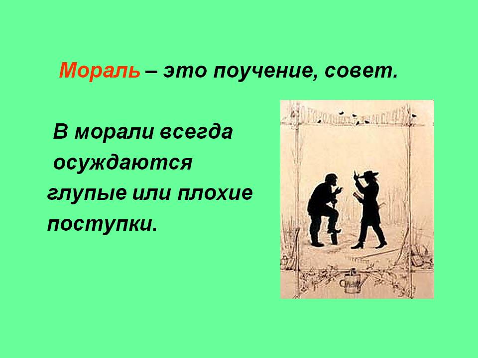Мораль