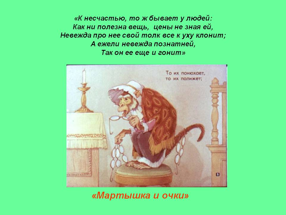 Мартышка и очки