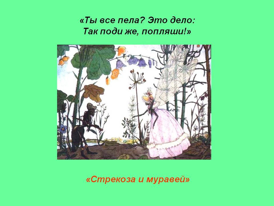 Стрекоза и муравей