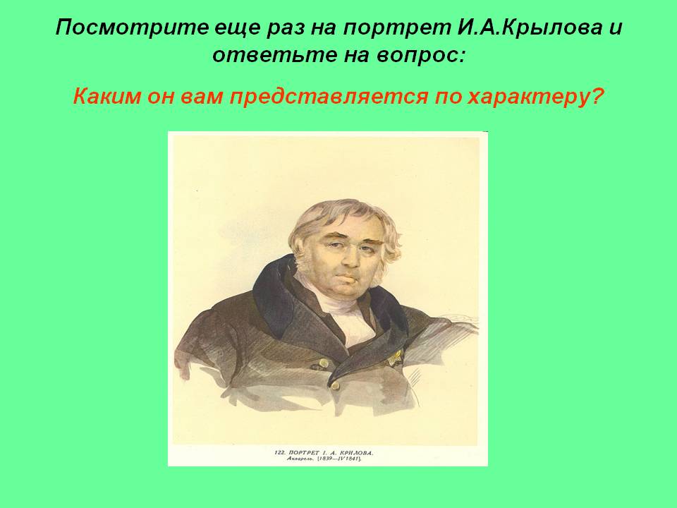 Портрет И.А.Крылова