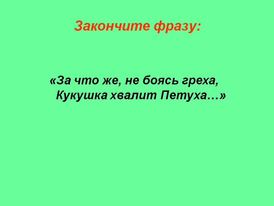 Кукушка хвалит Петуха