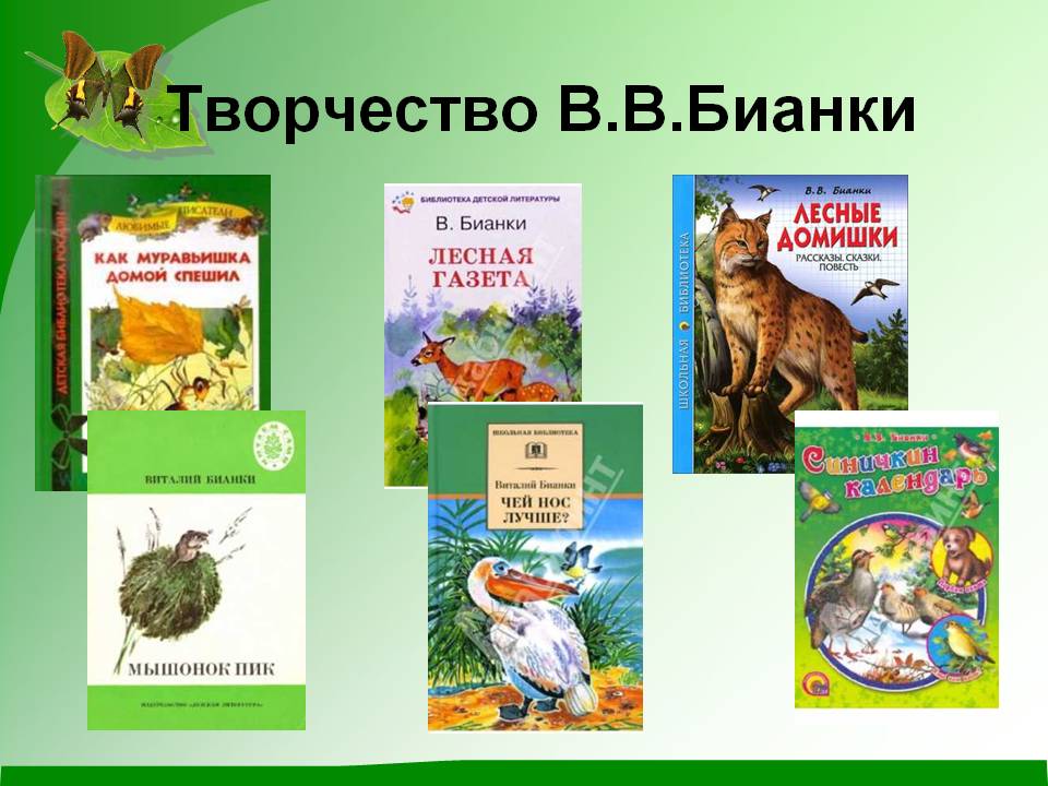 Творчество В.В.Бианки