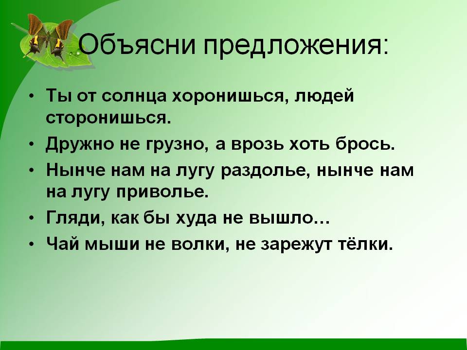 Объясни предложения