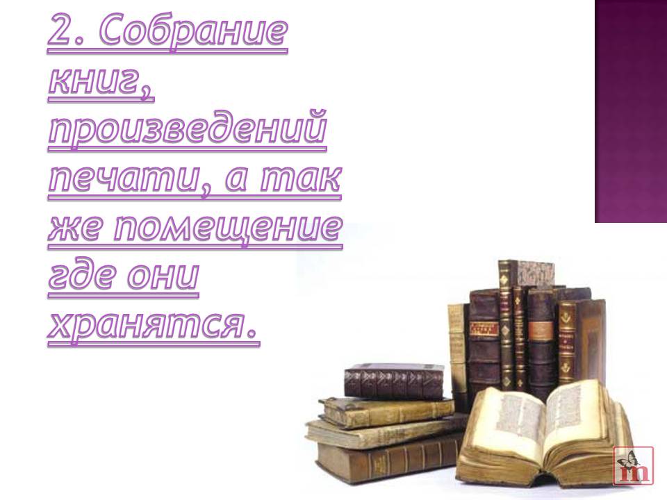 Собрание книг, произведений печати