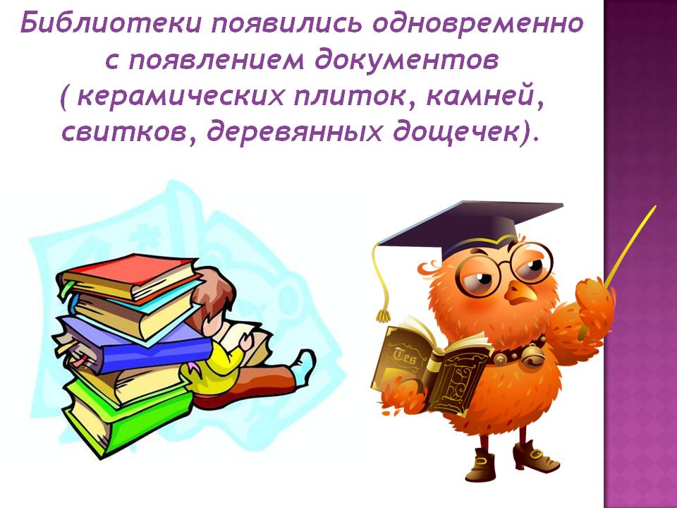 Библиотеки появились одновременно с появлением документов