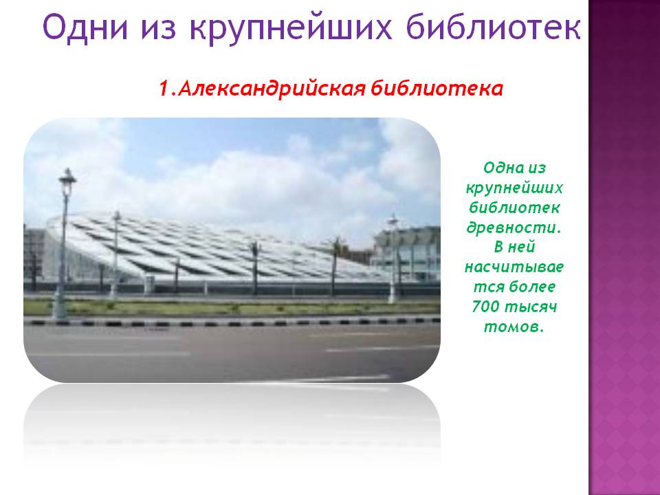 Одни из крупнейших библиотек