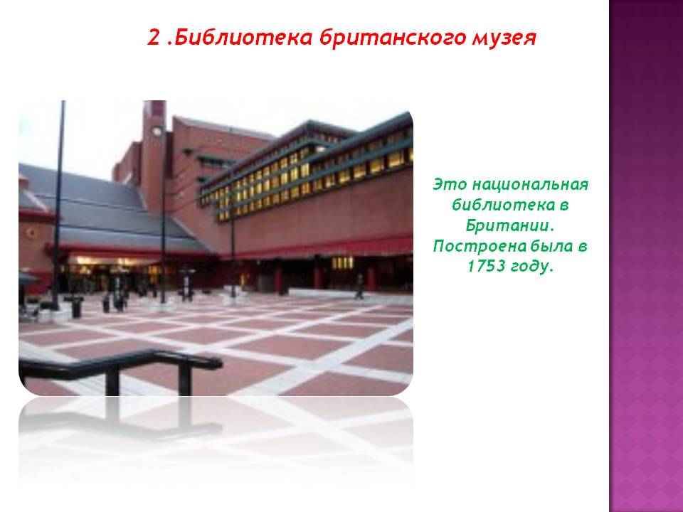 2 .Библиотека британского музея