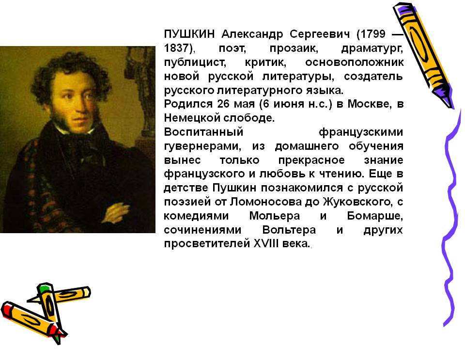 ПУШКИН Александр Сергеевич (1799 — 1837), поэт, прозаик, драматург,