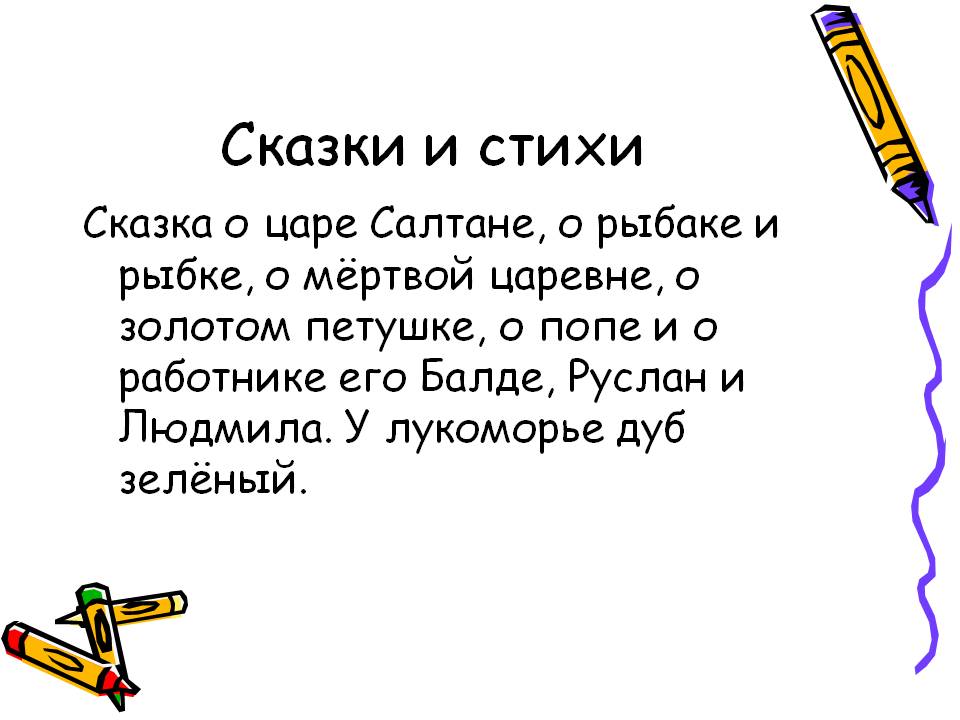 Сказки и стихи