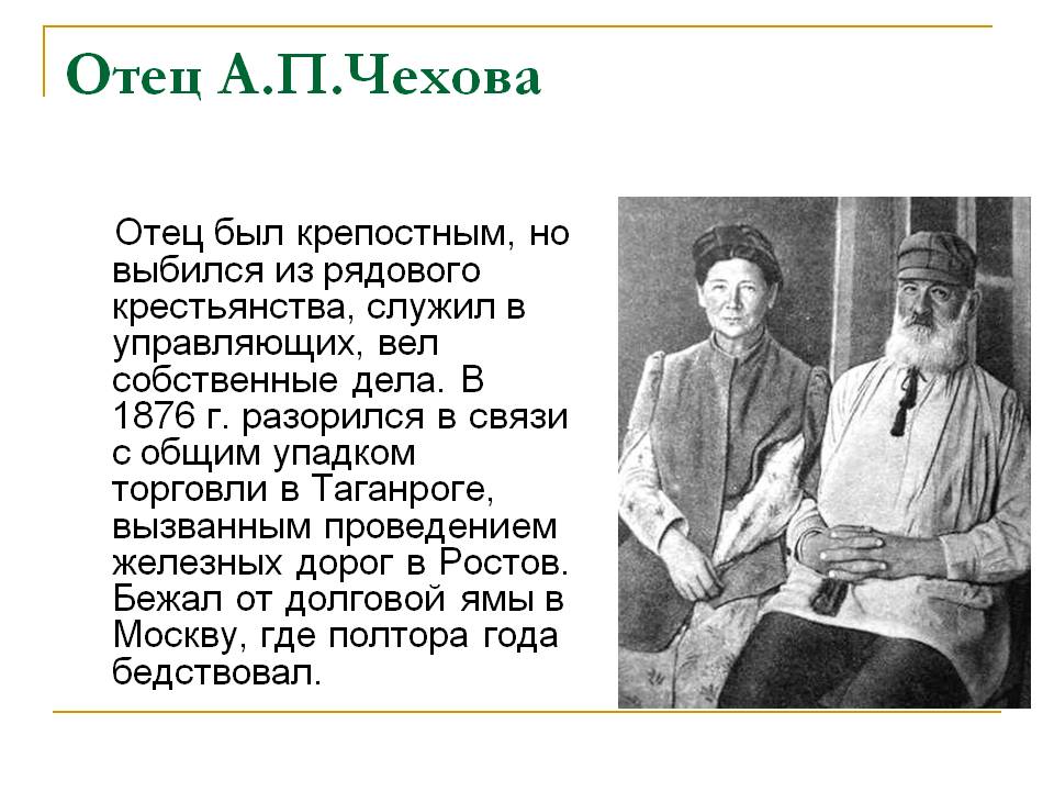 Отец А.П.Чехова