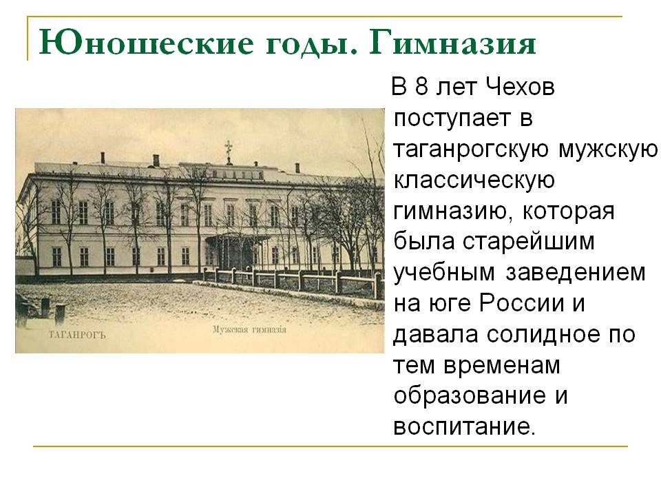 Юношеские годы