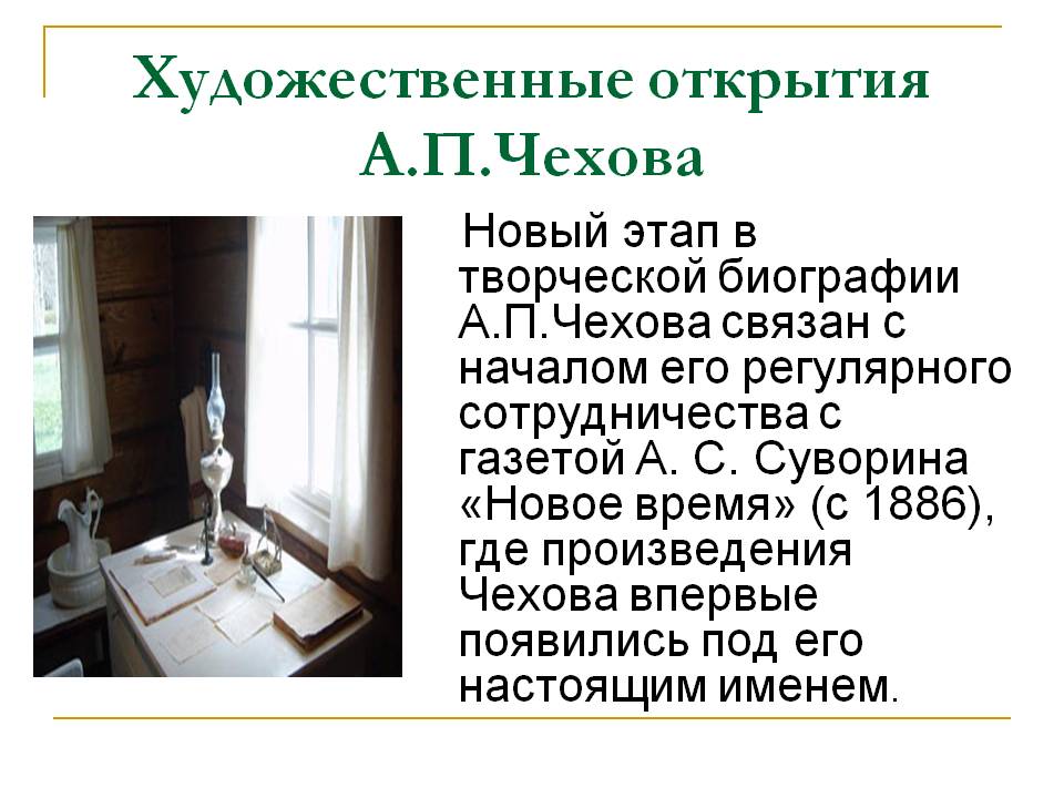 Художественные открытия А.П.Чехова
