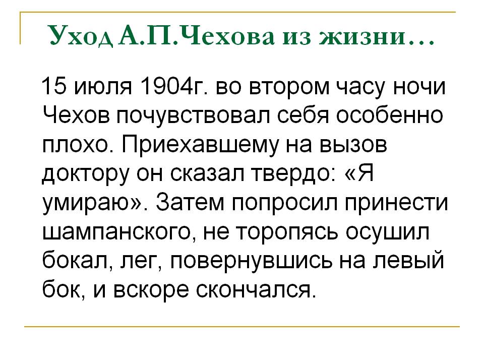 Уход А.П.Чехова из жизни…