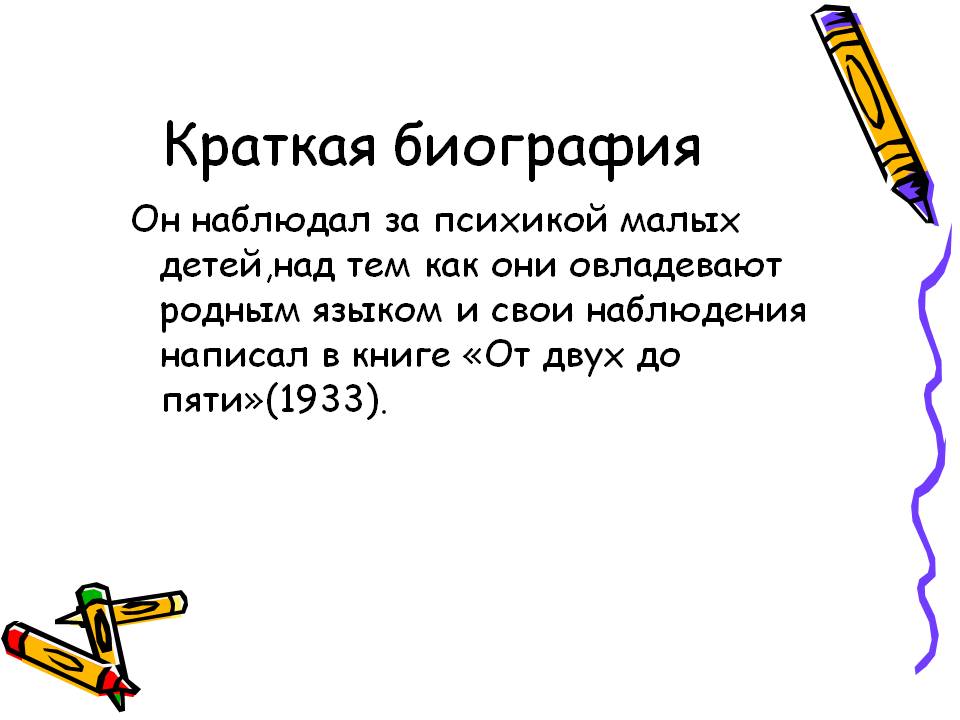 Краткая биография