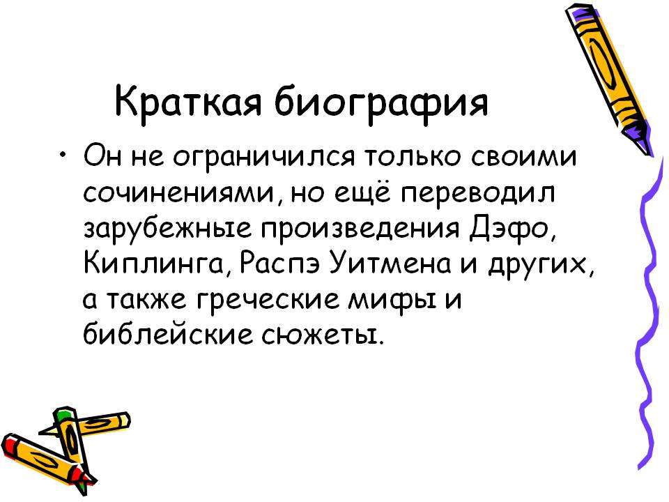 Краткая биография