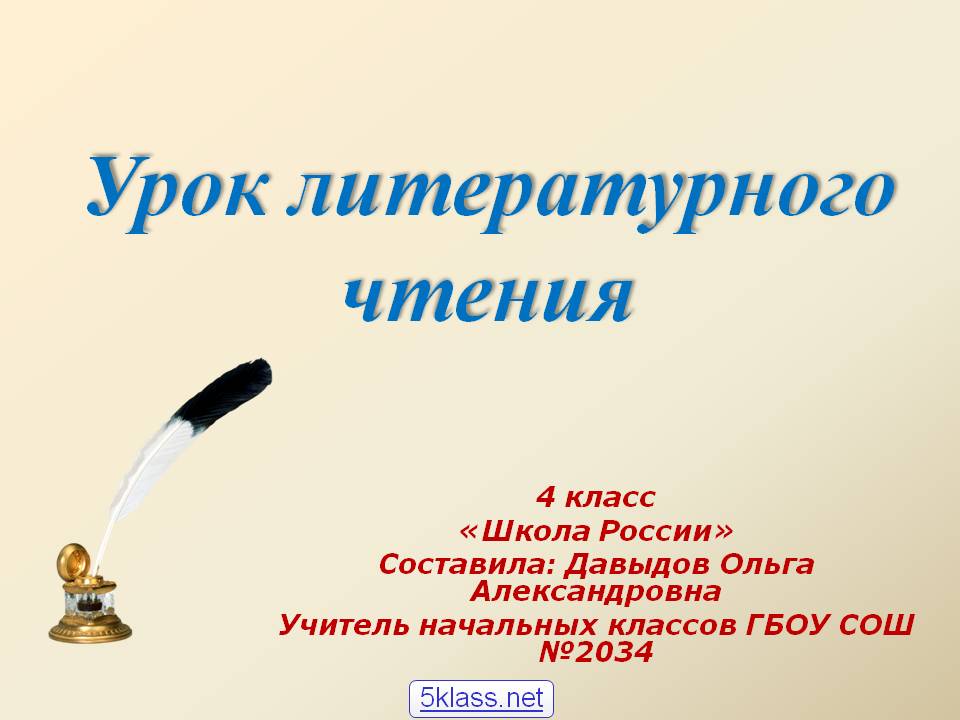 Урок литературного чтения