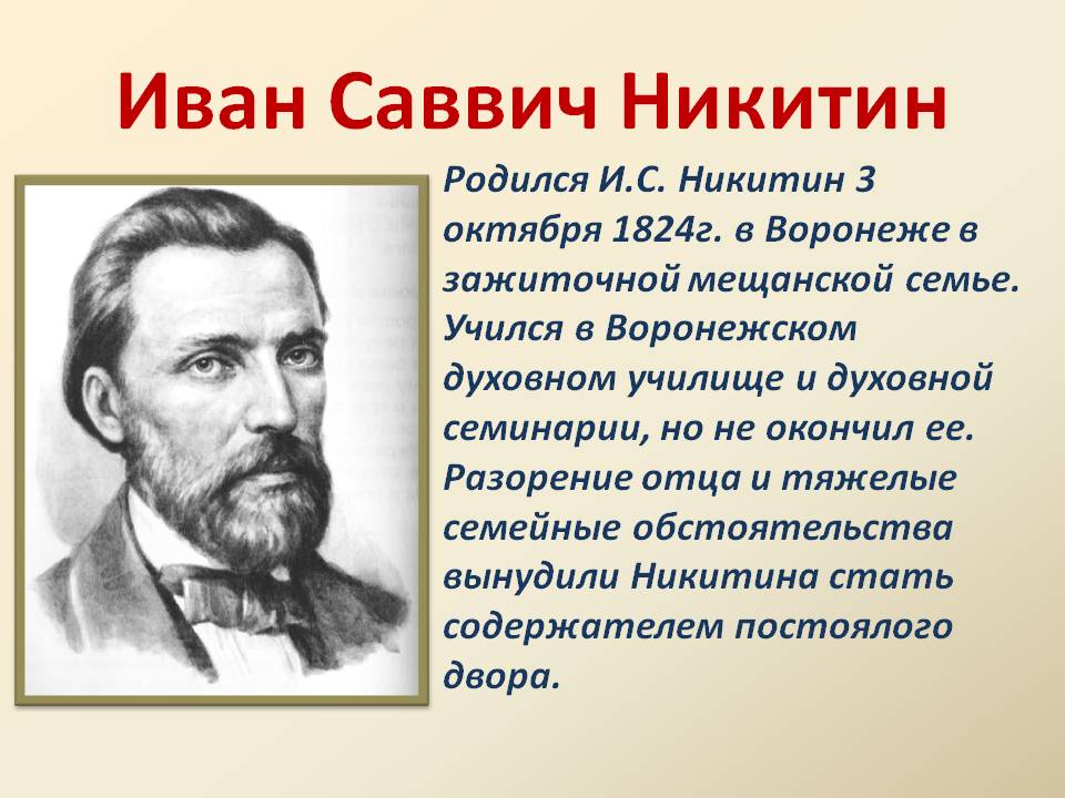Иван Саввич Никитин
