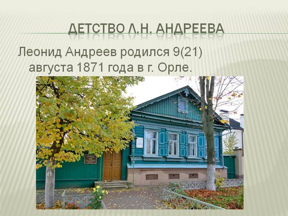 Детство Л.Н. Андреева