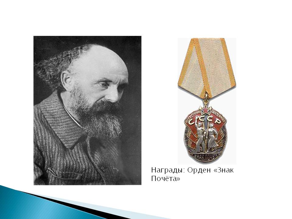 Награды: Орден «Знак Почёта»