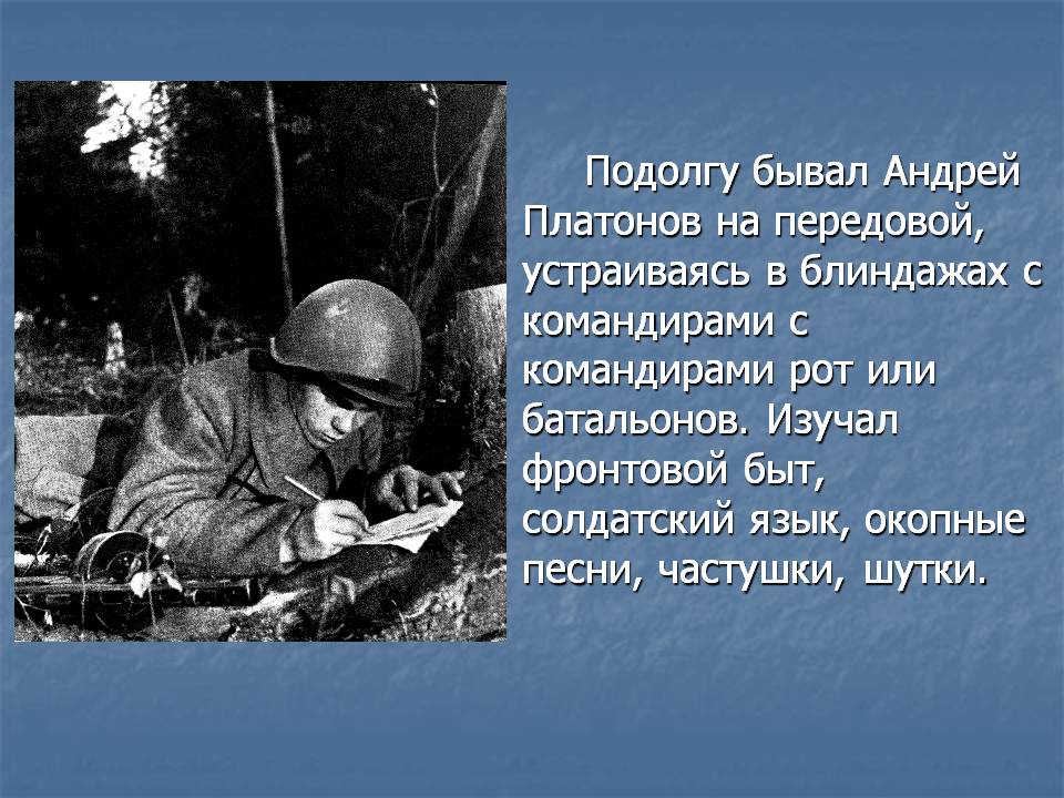 Подолгу бывал Андрей Платонов на передовой, устраиваясь в блиндажах с