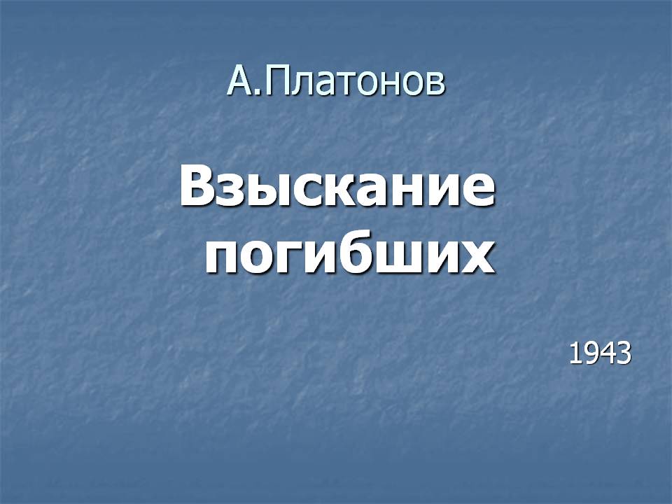 Взыскание погибших 1943