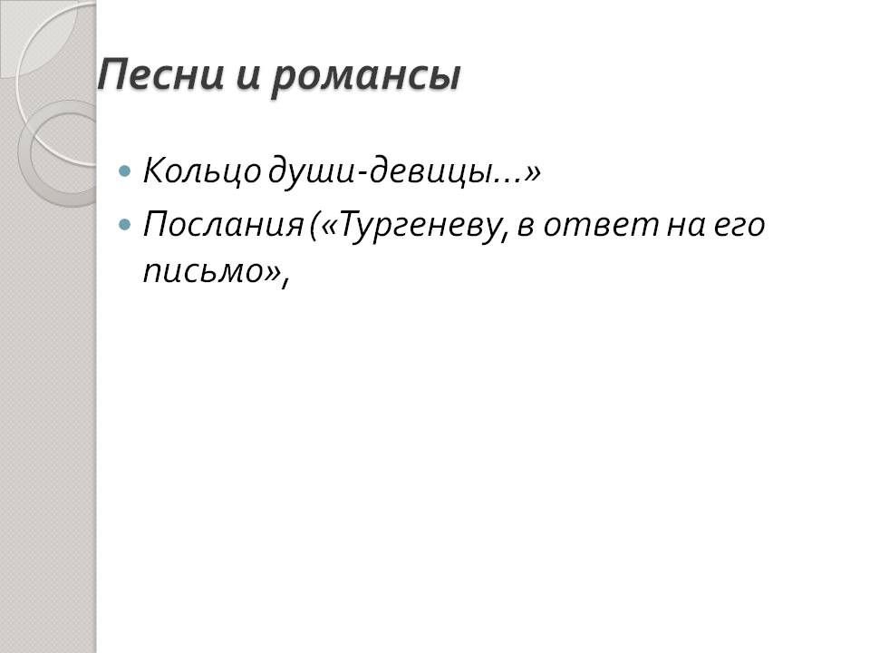 Песни и романсы