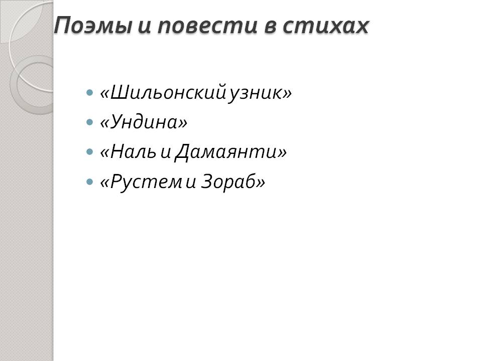 Поэмы и повести в стихах
