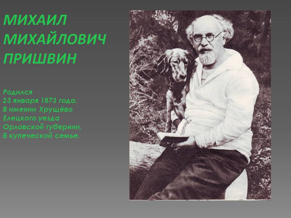 Михаил Михайлович Пришвин родился 23 января 1873 года