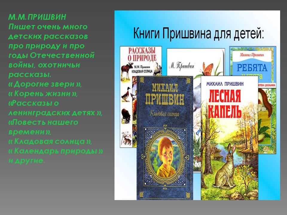 М.М.пришвин пишет очень много детских рассказов про природу
