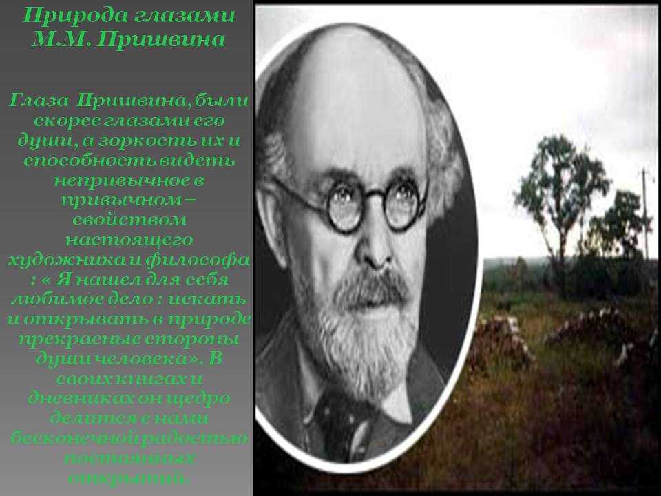 Природа глазами М.М. Пришвина