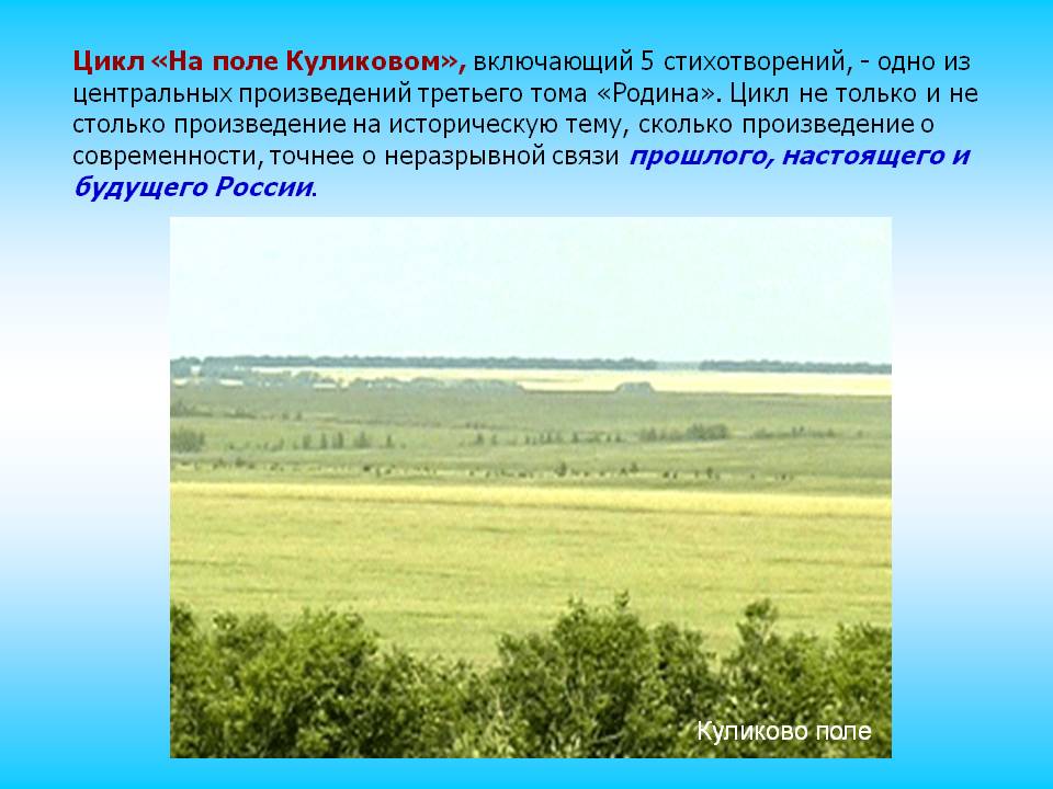 Цикл «На поле Куликовом», включающий 5 стихотворений, - одно из