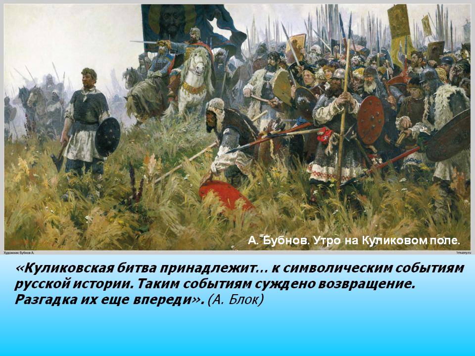 «Куликовская битва принадлежит… к символическим событиям русской