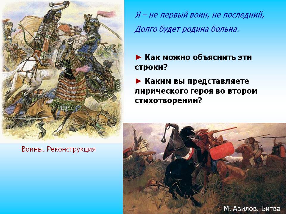 Я – не первый воин, не последний, Долго будет родина больна